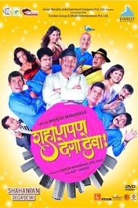 Shahanpan Dega Deva (2011) Marathi Movie